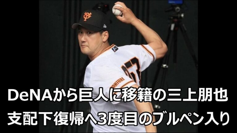 【巨人】DeNAから巨人に移籍の三上朋也、支配下登録復帰へ早くも3度目のブルペン入り