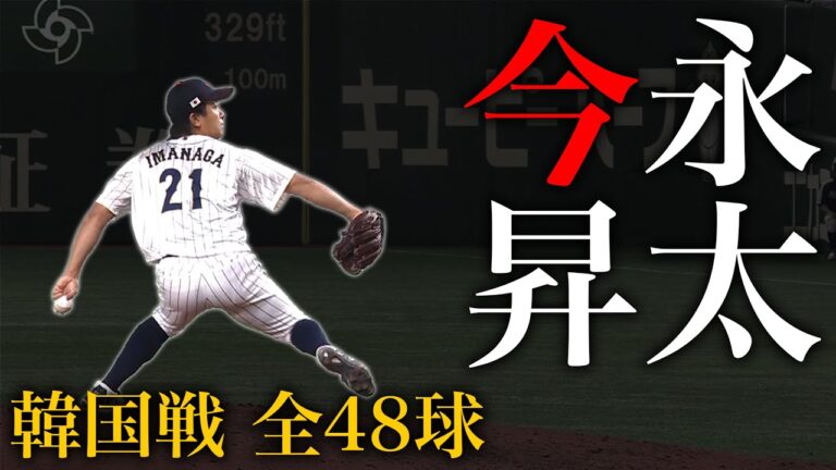 【WBC韓国戦】最速154km/h！第2先発で素晴らしいピッチングの今永昇太、全48球・ヒーローインタビュー付き｜3月10日 侍ジャパン