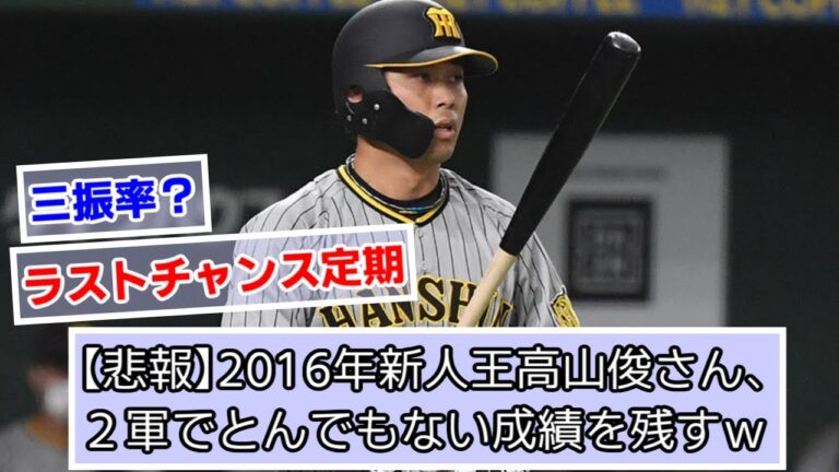 【悲報】2016年新人王高山俊さん、２軍でとんでもない成績を残すｗｗｗ【阪神タイガース】【なんJ、２ch、５ch反応】