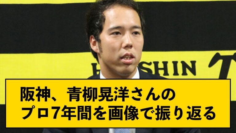 【前を向いて】阪神青柳晃洋さん、プロ7年間で前進し続ける【なんJコメント付き】