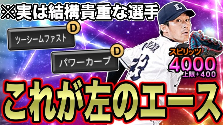 【持っていてよかった】西武純正左のエース・吉川光夫をスピ解放！覚醒で登場ただ1回の超貴重な選手、個人的には使い勝手No1投手です。【プロスピA】【西武純正】
