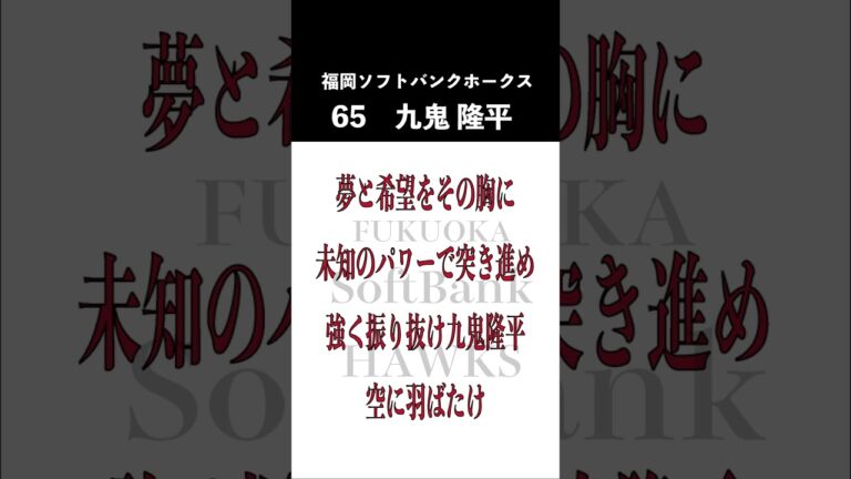 【ホークス】九鬼隆平応援歌#Shorts