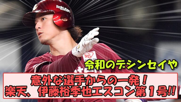 【楽天】意外な選手からの一発！伊藤裕季也エスコン第１号【なんGスレ】