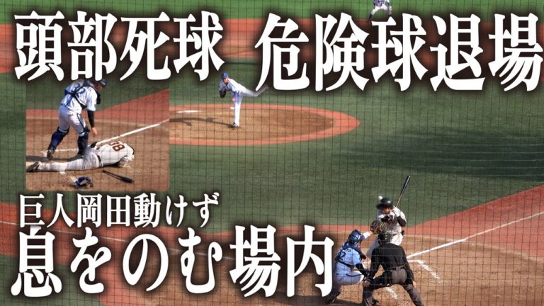 巨人　岡田悠希　頭部付近に死球で動けず 観客が一斉に息をのむ…　DeNA池谷蒼大投手は危険球で退場…【ファーム　巨人vs横浜DeNAベイスターズ】2023.4.4