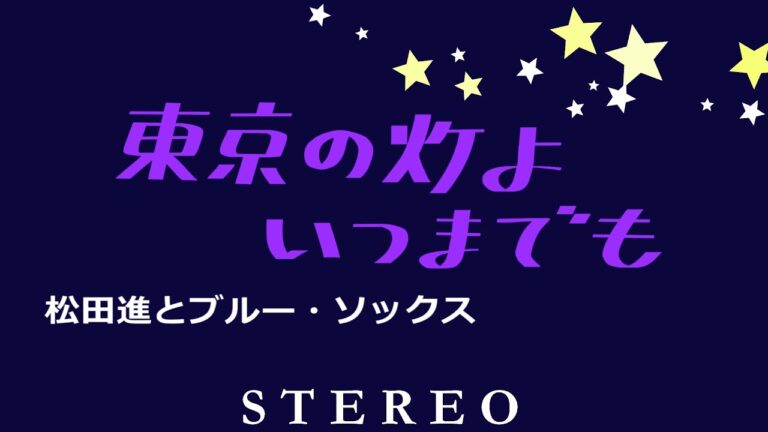 東京の灯よいつまでも　松田進とブルー・ソックス