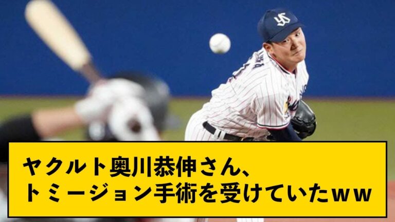 【速報】ヤクルト奥川恭伸さん、トミージョン手術を受けていたｗｗｗｗ【なんJコメント付き】