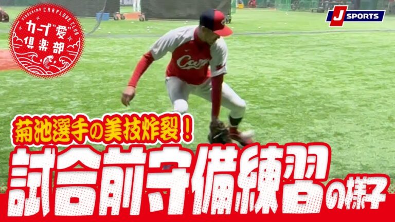 美技連発！試合直前の菊池選手らによる守備練習 | カープ"愛"倶楽部 現地便り