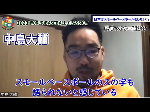 【WBC野球ライター座談会】日本はスモールベースボールを全くしようとしていない？ パワー勝負だけで本当に勝てるの！？