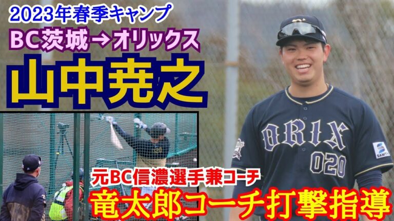 山中尭之！(ＢＣ茨城→オリックス)竜太郎打撃コーチ打撃指導(元ＢＣ信濃選手兼コーチ)
