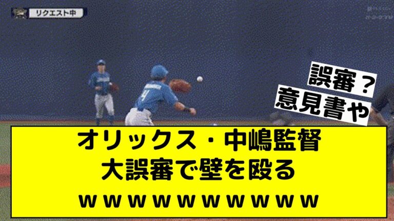 オリックス中嶋監督が判定にブチギレ