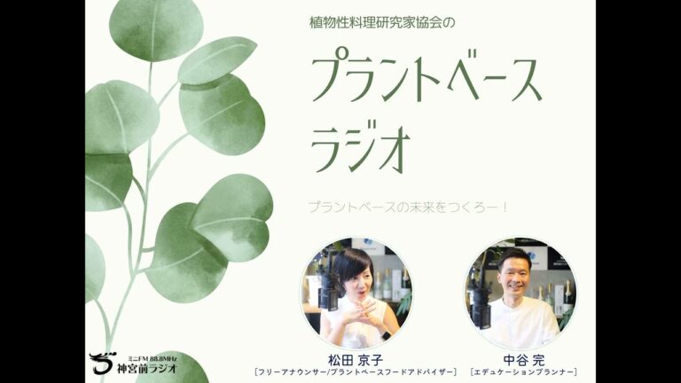 Vol.17 お肌のケアでもプラントベースが重要です！ブランネージュ化粧品広報∶大窪由佳さんに聞くお肌とプラントベースの深〜い関係♪【プラントベースラジオ】