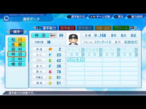 【パワプロ2023選手名鑑 / NPB PLAYER'S DATE】ロッテ 99 柿沼友哉選手 MARINES TOMOYA KAKINUMA