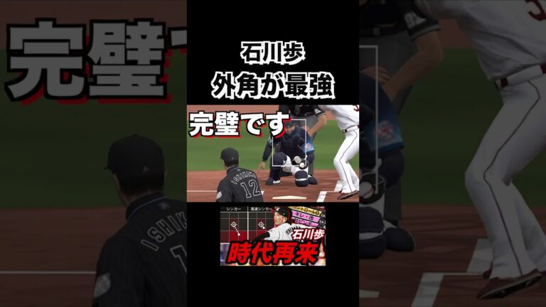 石川歩の完璧な外角のシンカーwww ２種シンカーは最強です！　#プロスピa #リアタイ #千葉ロッテマリーンズ#shorts