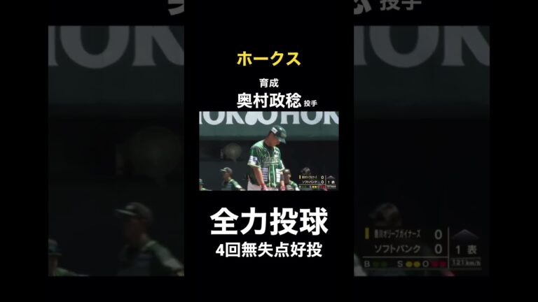 【再起】支配下復帰へ全力投球の奥村政稔投手 #ソフトバンクホークス #ホークス #奥村政稔 #奪三振ショー