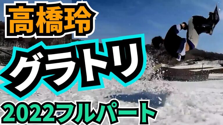 【DVDフルパート公開】グラトリ⚡️高橋玲 pon_rei【2022シーズンLATEproject vol.8】