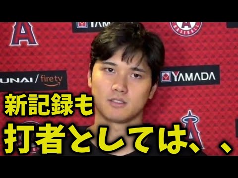 大谷翔平試合後のインタビューで「帰って見直します」と反省【海外の反応】