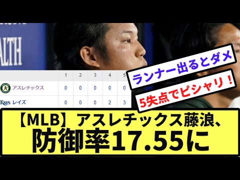 【MLB】アスレチックス藤浪、防御率17.55に【なんJ反応】【プロ野球反応集】【2chスレ】【1分動画】【5chスレ】