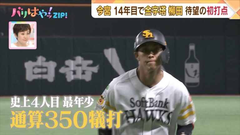 プロ野球　ソ５－２日　今宮選手14年目の金字塔 ホークス3連勝（2023/4/13放送）