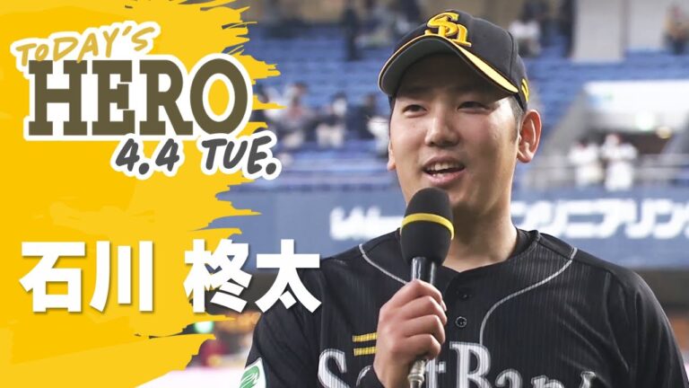 【きょうのヒーロー】 石川柊太投手｜4月4日vsオリックス