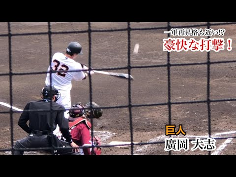 【豪快打】廣岡大志 (巨人) 豪快な打撃で一軍再昇格も近い！？2023/04/08 イースタン楽天戦