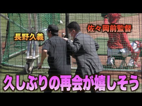 久しぶりの再会でお茶目にはしゃぐ長野久義と佐々岡真司前監督！#広島#カープ#読売#ジャイアンツ