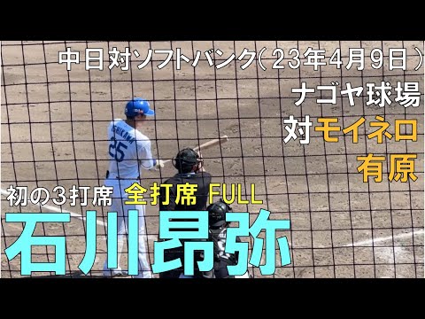 完全復活して救世主になるか石川昂弥【全打席FULL】◯中日ドラゴンズ対ソフトバンクホークス(2023年4月9日 ナゴヤ球場)
