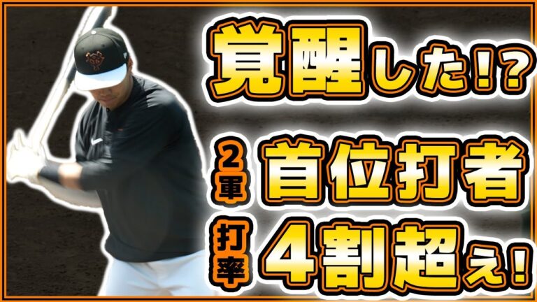 覚醒した！？二軍首位打者で打率4割超え！今最も勢いのある巨人若手選手は菊田拡和！！練習見学｜読売ジャイアンツ球場｜巨人ハイライト｜プロ野球ニュース