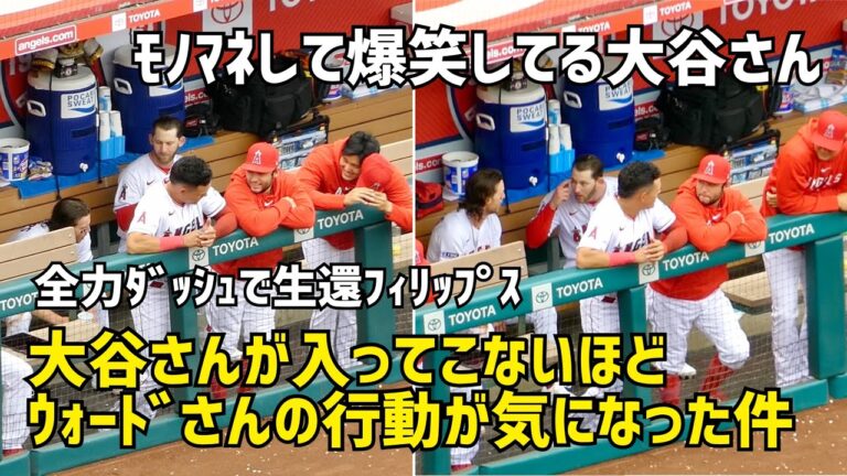 爆笑する大谷さんの後ろ ウォードさんの行動が気になった件 Shohei Ohtani エンゼルス Angels  大谷翔平 現地映像