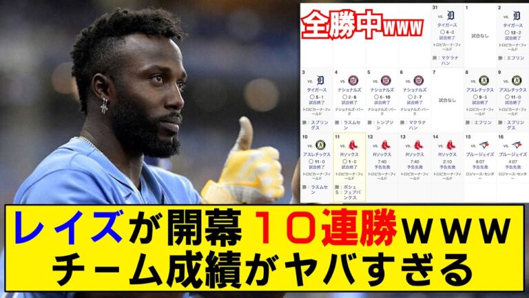 【開幕10連勝】レイズ強すぎワロタwww 驚異の得失点差５８wwwww【MLB】