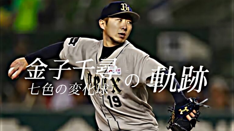 金子千尋pv【オリックス】【日ハム】
