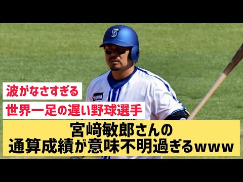 宮﨑敏郎さんの通算成績が意味不明過ぎるwww【なんJ反応】