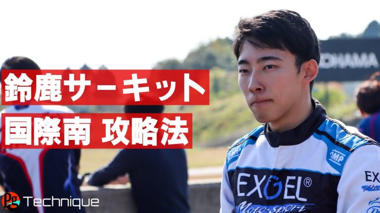 佐藤蓮の鈴鹿サーキット国際南コース攻略法【サンプル版】