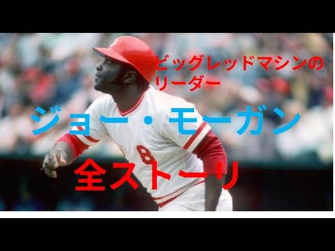 [MLB]ビッグレッドマシンのリーダージョー・モーガン全ストーリ