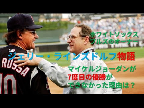 [NBA][MLB]マイケル・ジョーダンが7度目の優勝ができなかった理由は？ホワイトソックス、ブルズのオーナージェリー・ラインズドルフ物語