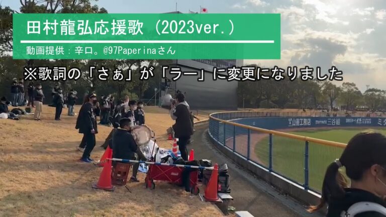 【千葉ロッテ】田村龍弘応援歌(2023ver.)