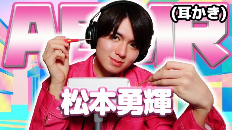 【松本勇輝】ASMR【耳かき】