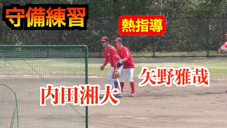 内田湘大／矢野雅哉／前川誠太選手たち守備練習！【２０２３／４／４＠由宇練習場】