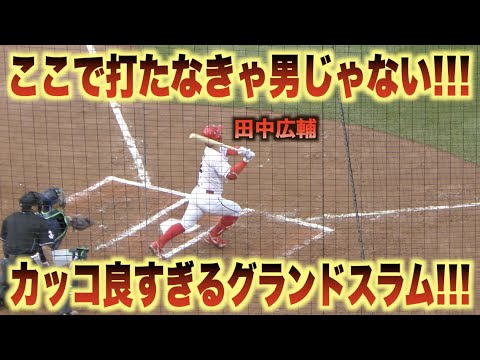 神ってる！田中広輔が満塁ホームランで試合を変える！！ベンチも客席も総立ちのお祭り騒ぎ！！#広島#カープ#東京#ヤクルト#スワローズ
