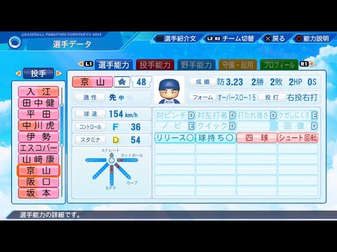 【パワプロ2023選手名鑑 / NPB PLAYER'S DATE】DeNA 48 京山将弥選手 BAY STARS MASAYA KYOYAMA