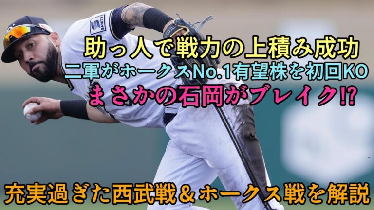 【まさかのブレイク】静かな外野手競走に石岡参入!? ゴンザレス活躍で助っ人上積み確定など充実過ぎた西武戦＆ホークス戦を解説【オリックスバファローズ】