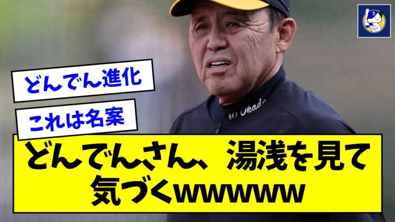 【朗報】どんでんさん、湯浅を見て気づくwwwww【なんJ反応】