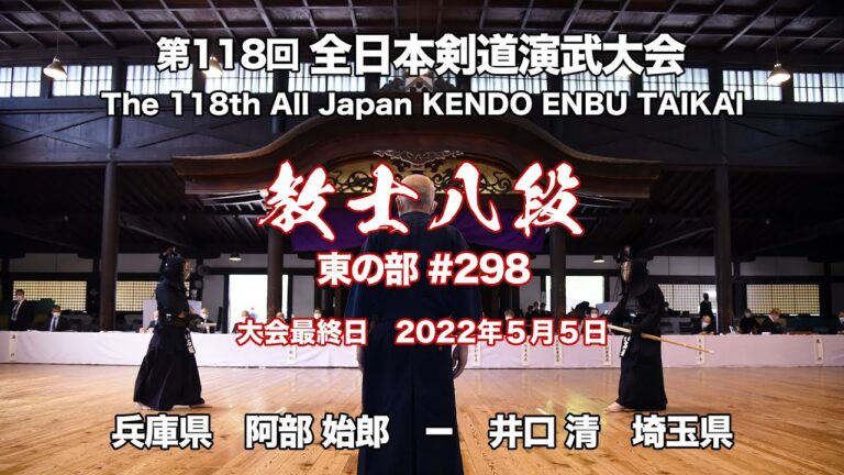 阿部 始郎 × 井口 清_第118回全日本剣道演武大会 剣道教士八段 東 298