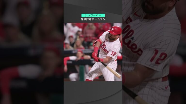 【MLB】10.22 いきなり熱狂の街沸き立つ！フィリーズ・シュワーバーが技あり先頭打者弾！ #phillies #spotvnow