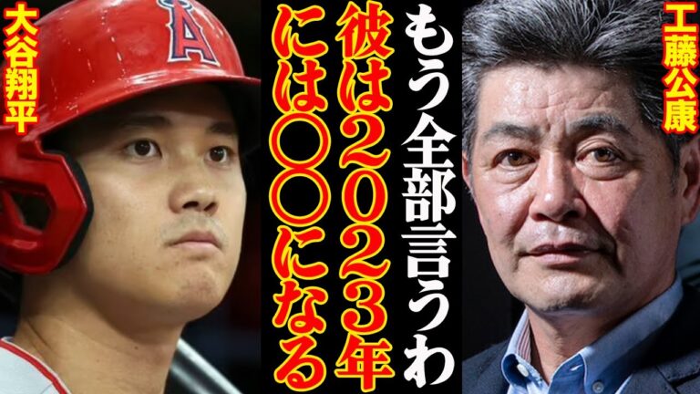 工藤公康が明かした、大谷翔平の分析結果がやばすぎた…「こんなんじゃもの足らん！」