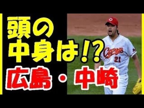 広島カープ 中崎翔太 努力がすごい！球速が上がったきっかけとは ᴴᴰ