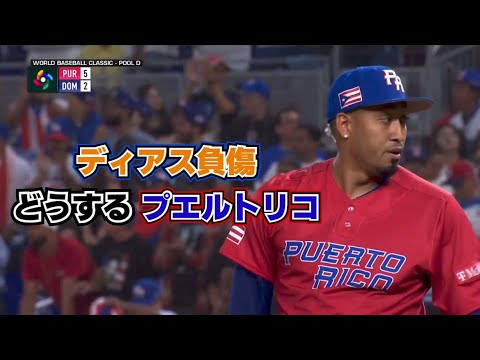 【WBC プエルトリコ代表】守護神・ディアス 圧巻の3者連続三振を奪うも喜びすぎて負傷退場