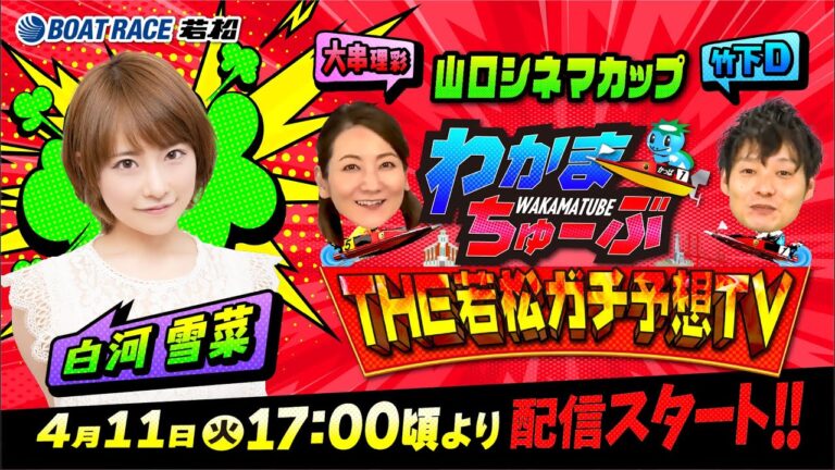 4月11日(火) [優勝戦]　山口シネマカップ【わかまちゅーぶTHE若松ガチ予想TV】