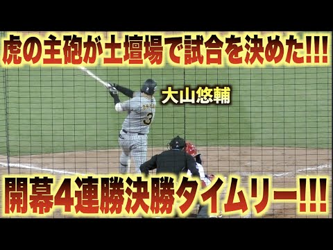 大山悠輔が渾身の一振り！土壇場で放った決勝タイムリーで岡田阪神無敗継続！大山悠輔#広島#カープ#阪神#タイガース
