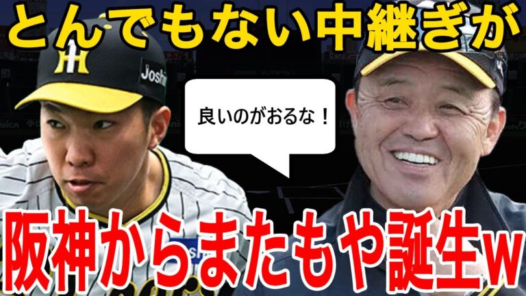 【朗報】阪神とんでもない中継ぎをまたもや誕生させてしまうwwwwwww【阪神タイガース】
