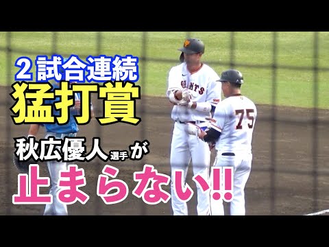 巨人秋広優人選手、今度は4安打の固め打ち！2試合連続猛打賞で打率.375と絶好調！巨人vs日ハム 2軍公式戦